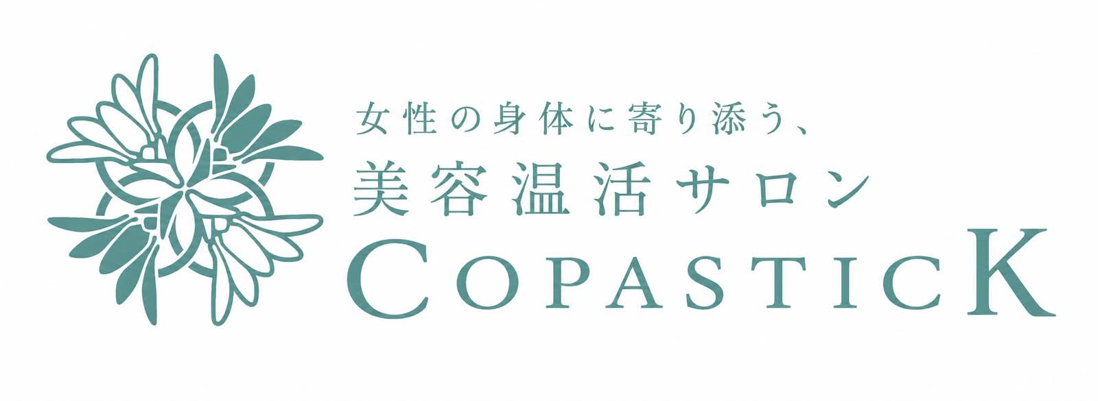 女性の身体に寄り添う、美容温活サロンCOPASTICK